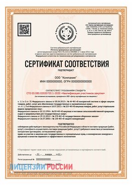 Сертификат СТО 03.080.02033720.1-2020 (Образец) Абакан Сертификат СТО 03.080.02033720.1-2020